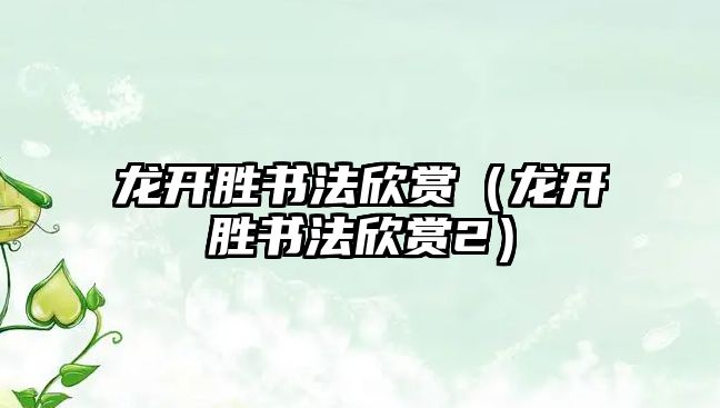 龍開勝書法欣賞（龍開勝書法欣賞2）