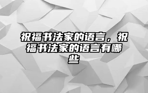 祝福書法家的語言，祝福書法家的語言有哪些