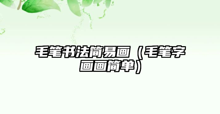 毛筆書法簡易畫（毛筆字畫畫簡單）