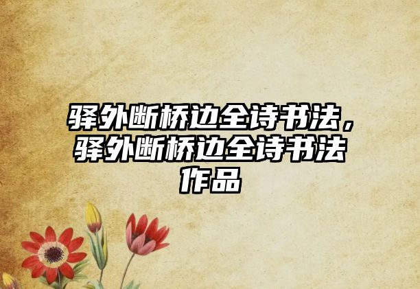 驛外斷橋邊全詩書法，驛外斷橋邊全詩書法作品