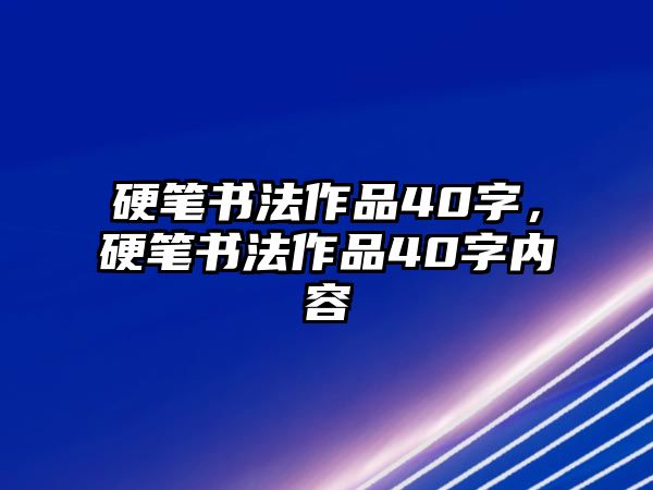 硬筆書法作品40字，硬筆書法作品40字內(nèi)容