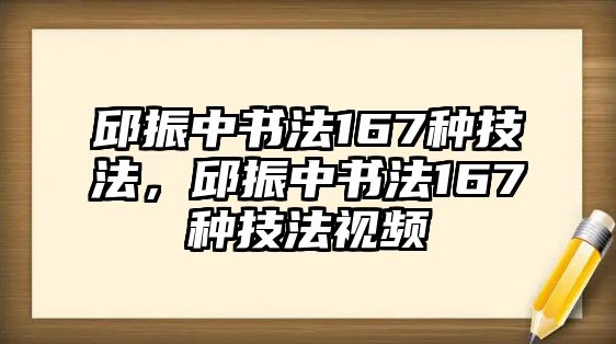 邱振中書法167種技法，邱振中書法167種技法視頻