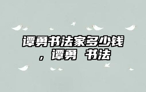 譚勇書法家多少錢，譚勇 書法