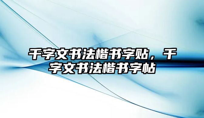 千字文書法楷書字貼，千字文書法楷書字帖