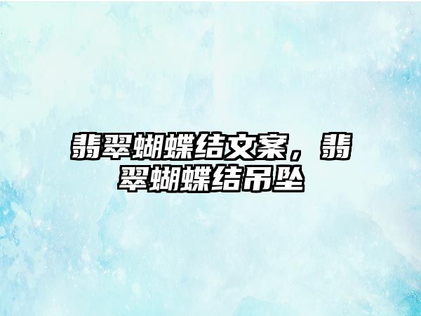 翡翠蝴蝶結(jié)文案，翡翠蝴蝶結(jié)吊墜