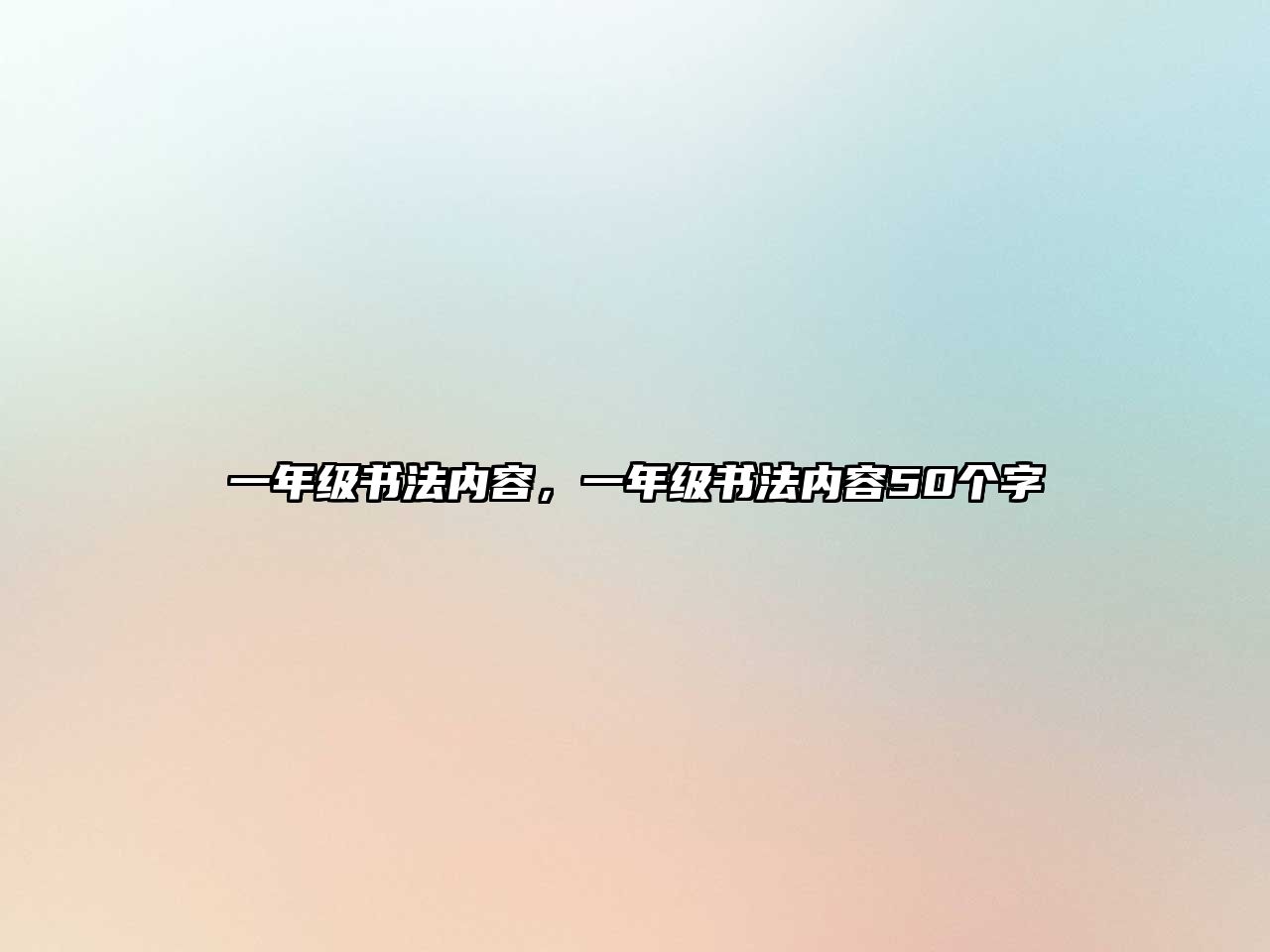 一年級書法內(nèi)容，一年級書法內(nèi)容50個字