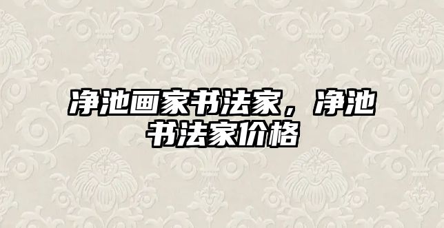 凈池畫家書法家，凈池書法家價格