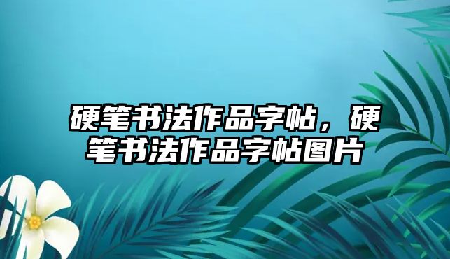 硬筆書法作品字帖，硬筆書法作品字帖圖片