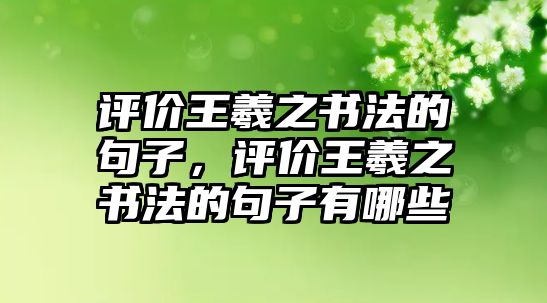 評價王羲之書法的句子，評價王羲之書法的句子有哪些