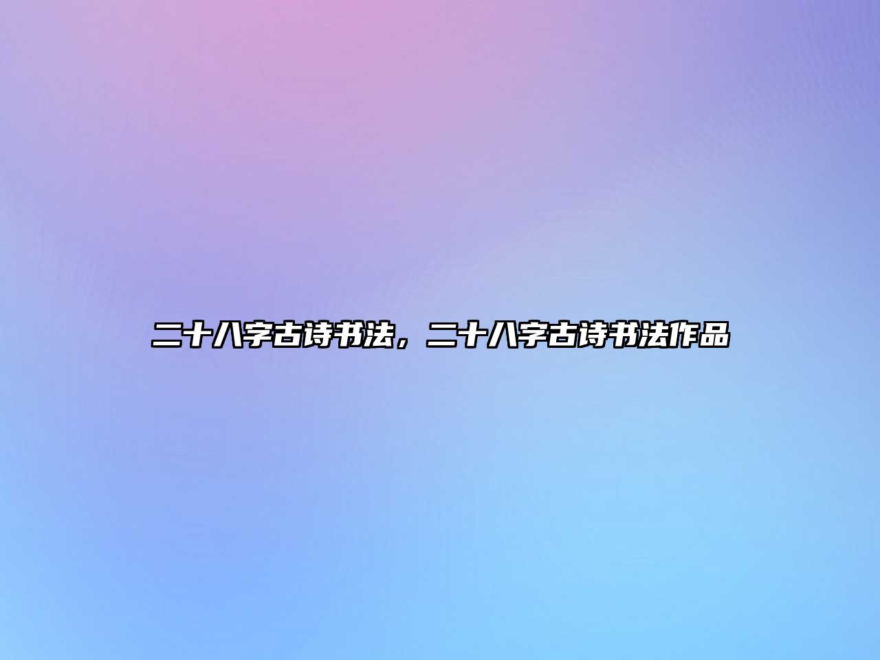 二十八字古詩(shī)書法，二十八字古詩(shī)書法作品