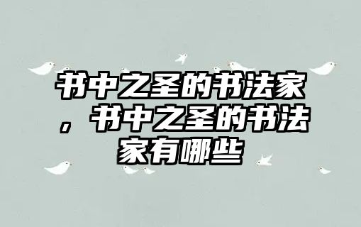 書中之圣的書法家，書中之圣的書法家有哪些