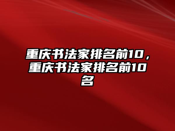 重慶書法家排名前10，重慶書法家排名前10名