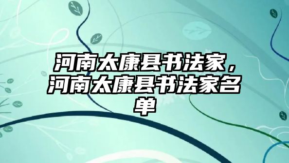 河南太康縣書法家，河南太康縣書法家名單