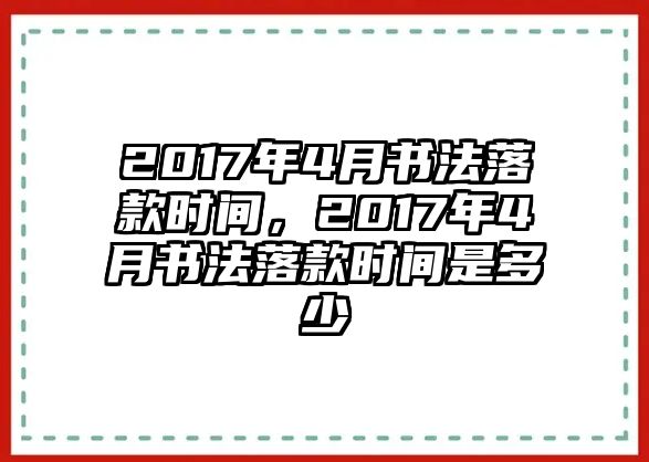 2017年4月書法落款時(shí)間，2017年4月書法落款時(shí)間是多少