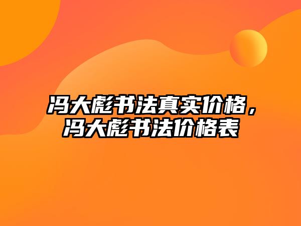 馮大彪書法真實價格，馮大彪書法價格表