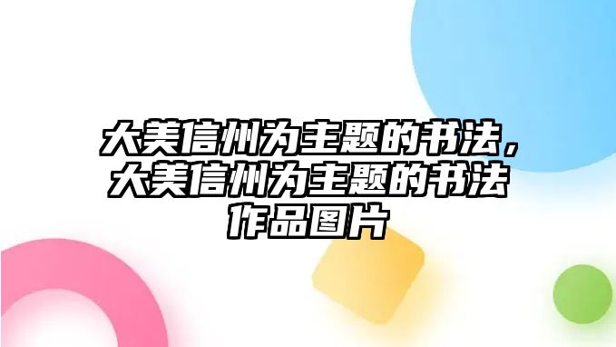 大美信州為主題的書法，大美信州為主題的書法作品圖片