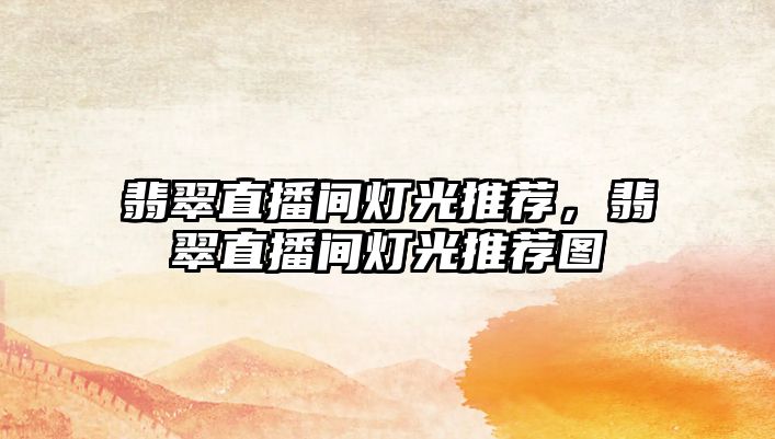 翡翠直播間燈光推薦，翡翠直播間燈光推薦圖