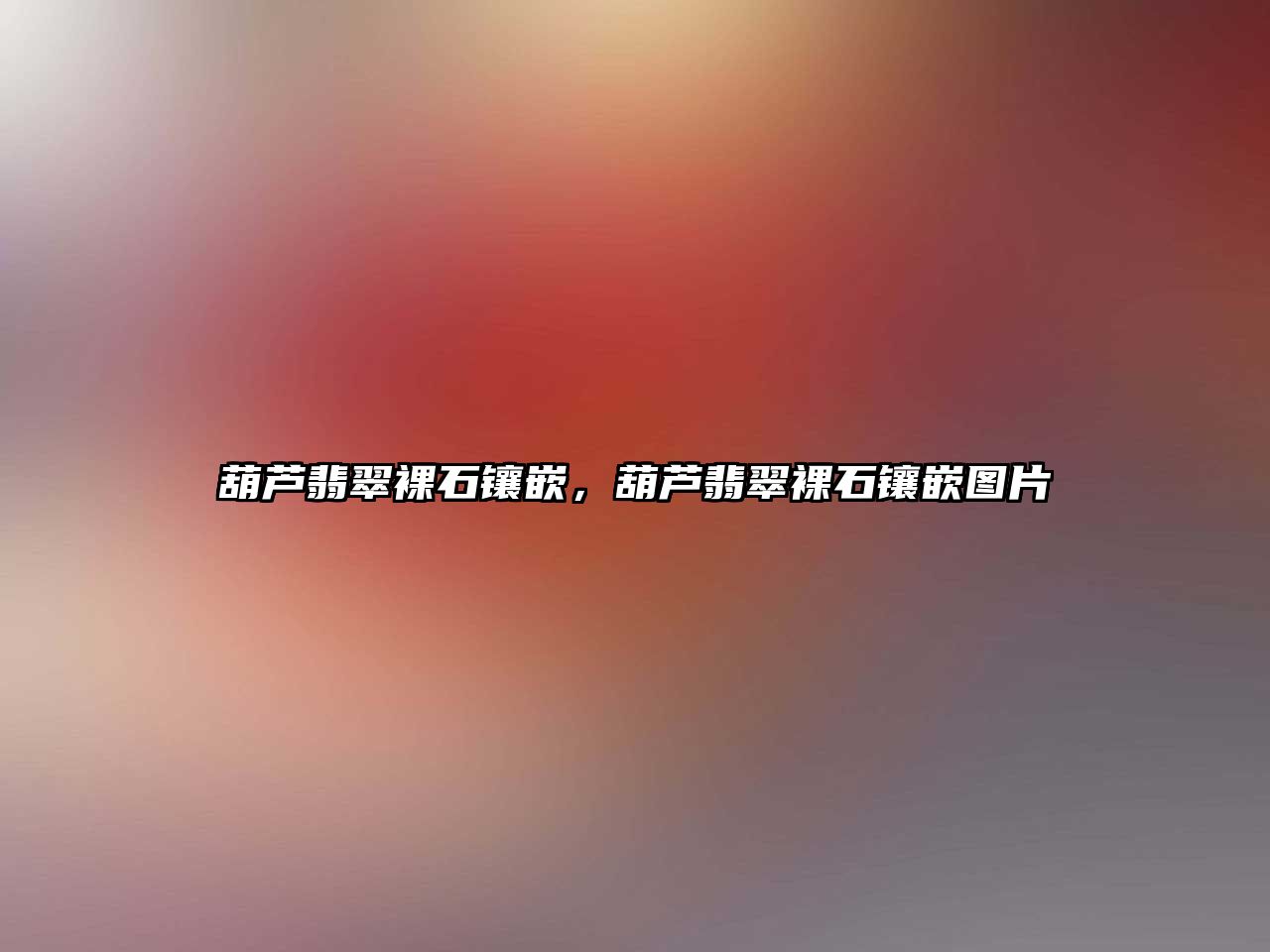 葫蘆翡翠裸石鑲嵌，葫蘆翡翠裸石鑲嵌圖片