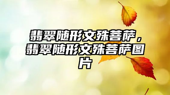 翡翠隨形文殊菩薩，翡翠隨形文殊菩薩圖片