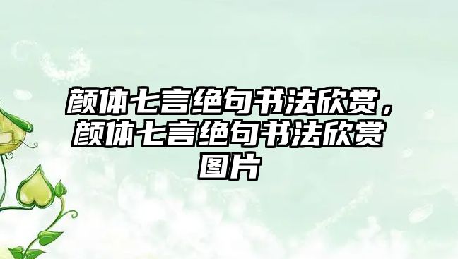 顏體七言絕句書法欣賞，顏體七言絕句書法欣賞圖片