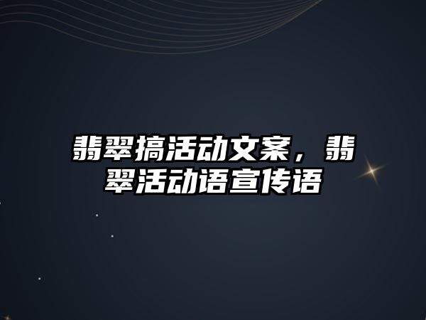 翡翠搞活動文案，翡翠活動語宣傳語