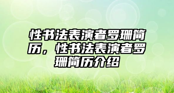 性書法表演者羅珊簡歷，性書法表演者羅珊簡歷介紹