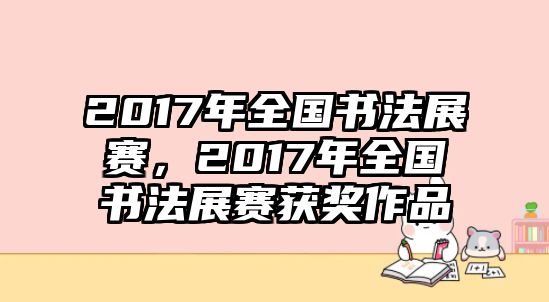 2017年全國書法展賽，2017年全國書法展賽獲獎作品