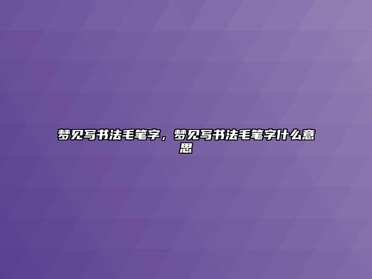 夢見寫書法毛筆字，夢見寫書法毛筆字什么意思