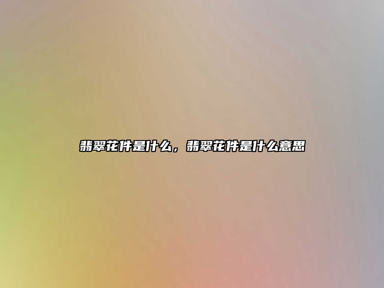 翡翠花件是什么，翡翠花件是什么意思