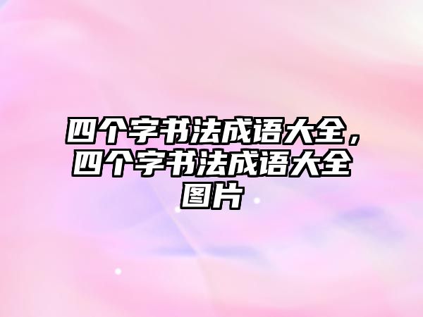 四個字書法成語大全，四個字書法成語大全圖片