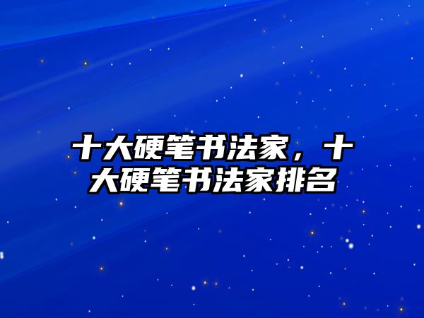 十大硬筆書法家，十大硬筆書法家排名