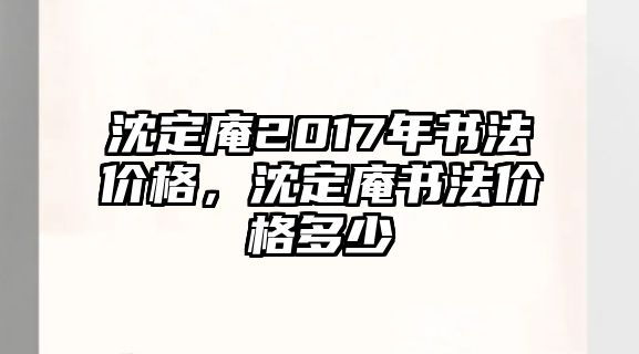 沈定庵2017年書法價格，沈定庵書法價格多少