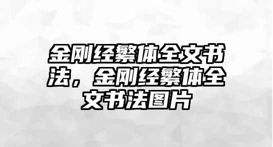 金剛經(jīng)繁體全文書法，金剛經(jīng)繁體全文書法圖片