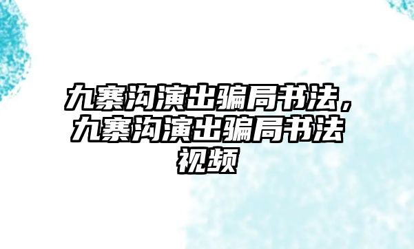 九寨溝演出騙局書法，九寨溝演出騙局書法視頻