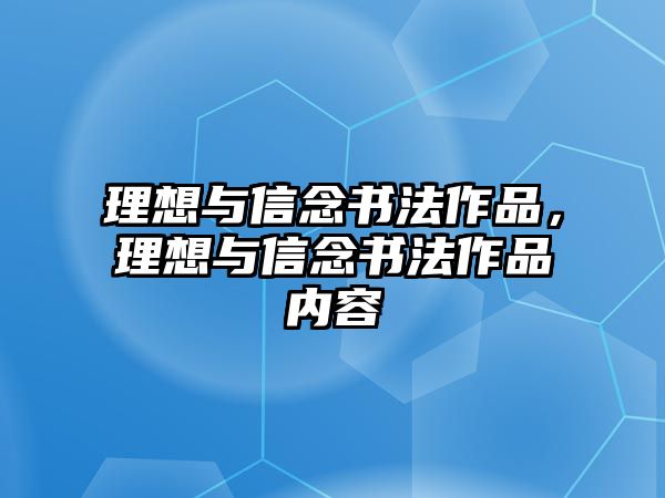 理想與信念書法作品，理想與信念書法作品內(nèi)容