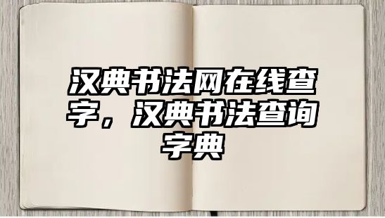 漢典書法網(wǎng)在線查字，漢典書法查詢字典