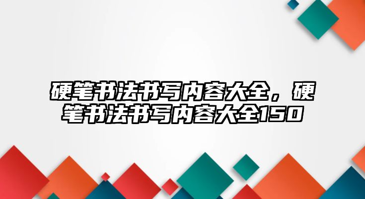 硬筆書法書寫內(nèi)容大全，硬筆書法書寫內(nèi)容大全150