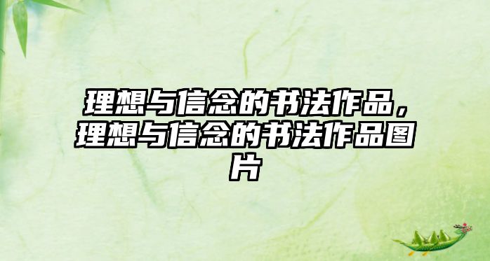 理想與信念的書法作品，理想與信念的書法作品圖片