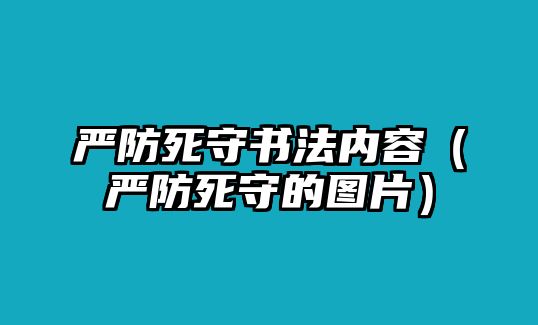 嚴(yán)防死守書法內(nèi)容（嚴(yán)防死守的圖片）