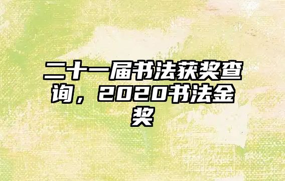 二十一屆書法獲獎查詢，2020書法金獎