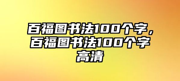 百福圖書法100個(gè)字，百福圖書法100個(gè)字高清