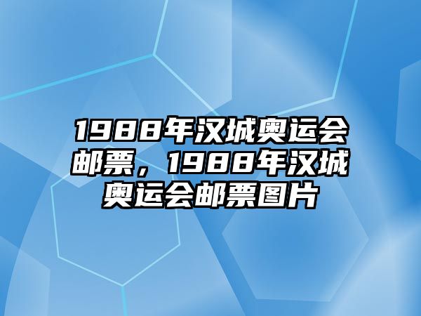 1988年漢城奧運會郵票，1988年漢城奧運會郵票圖片