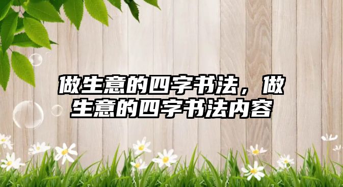 做生意的四字書法，做生意的四字書法內(nèi)容