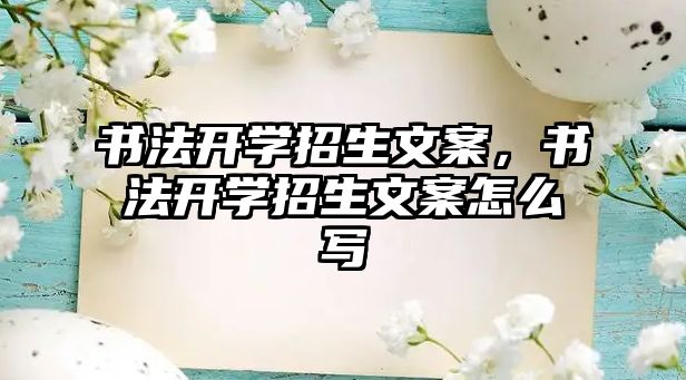 書法開學(xué)招生文案，書法開學(xué)招生文案怎么寫