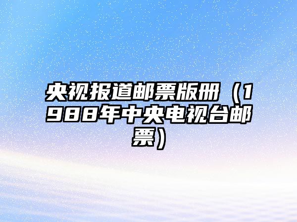 央視報(bào)道郵票版冊（1988年中央電視臺(tái)郵票）