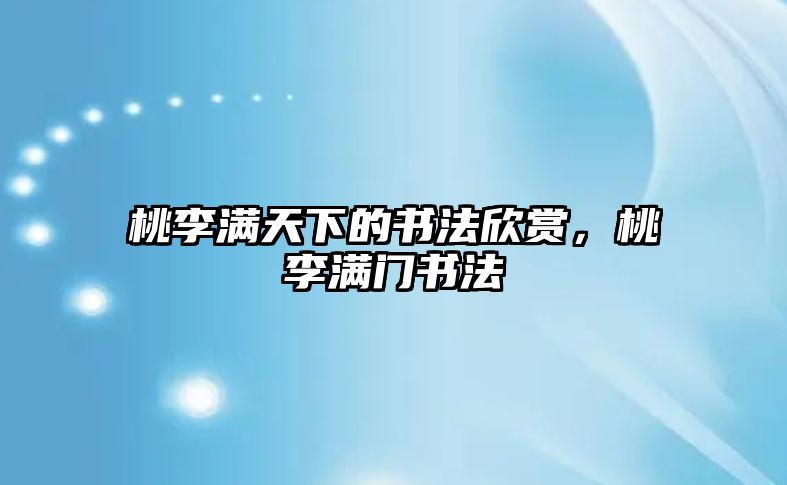 桃李滿天下的書法欣賞，桃李滿門書法