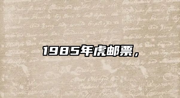 1985年虎郵票，