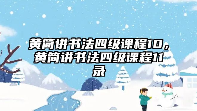 黃簡講書法四級課程10，黃簡講書法四級課程11錄