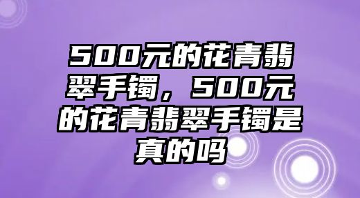 500元的花青翡翠手鐲，500元的花青翡翠手鐲是真的嗎