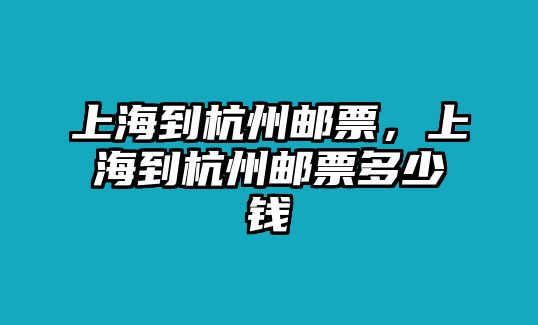 上海到杭州郵票，上海到杭州郵票多少錢